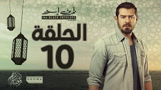 مسلسل ظرف اسود  الحلقة العاشرة  بطولة عمرو يوسف  Zarf Esswed Series HD Episode 10 [upl. by Veejar]