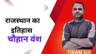 चौहान वंशपार्टIराजस्थान का इतिहासRAJASTHAN GK By Tikam Sir [upl. by Tailor]