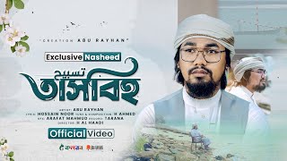 TASBIH By Abu Rayhan  Kalarab  4K New Islamic Song 2022 [upl. by Eltrym139]