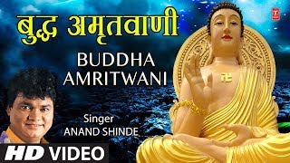 बुद्ध अमृतवाणी Buddha Amritwani Hindi I ANAND SHINDE I Buddha Amritwani I Full HD Video Song [upl. by Kristoffer]