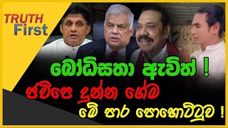 බෝධිසතා ඇවිත්   ජවිපෙ දුන්න ගේම මේ පාර පොහොට්ටුව   The Leader TV [upl. by Rosario410]