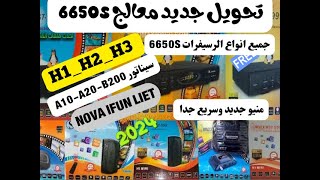 تحويل Qmax H1H2H3 وسيناتور A10 A20 B200 وغير 6605s [upl. by Esnofla]