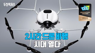 2시간 드론 비행 시대 열다 수소드론작동원리 [upl. by Brenn]