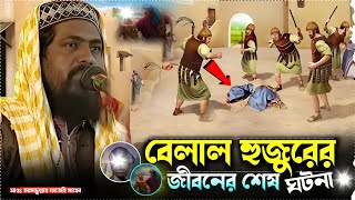 বেলাল হুজুরের জীবনের শেষ ঘটনা┇maulana Asadullah fati hi Sabir waz new 2024┇মাওঃ আসাদুল্লাহ ফাতেহি [upl. by Adnale]