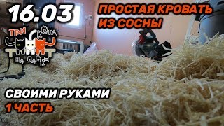 Простая односпальная кровать из сосны своими руками ч 1 [upl. by Neelie655]