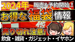 2023年→2024年に買うべき超お得なおすすめ福袋＆初売り！飲食・雑貨・ガジェット【おすすめ】 [upl. by Eluj]