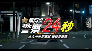 【警務課採用センター】福岡県警察２４秒 [upl. by Katine]