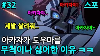 ㅅㅂ 죽여버릴 수도 없고  귀멸의 칼날 TMI 32 [upl. by Dippold]