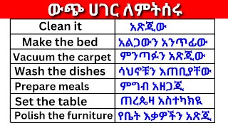 እንግሊዝኛ በዉጭ ሀገር ለምትሰሩ English In Amharicእንግሊዝኛ ቋንቋ ለመማር  እንግሊዘኛ ቋንቋ ለመናገር  learn English [upl. by Aititel416]