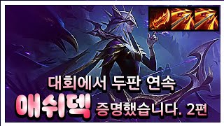 롤토체스 미안하다 이번엔 진짜 애쉬덱이다2편 feat구루루 [upl. by Amlus]