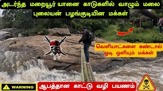 அடர்ந்த மறையூர் காடுகளில் வாழும் புலையன் பழங்குடியின மக்கள்வெளியாட்களை கண்டால் ஓடி ஒளியும் மக்கள் [upl. by Nebur]