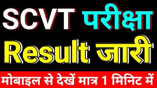 scvt Result जारी  scvt result kaise dekhen mobile se  scvt result kaise check karen  iti result [upl. by Firahs]