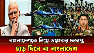 বাংলাদেশকে নিয়ে ভারতের গোপন মিশন ফাঁস। ছাড় দেবে না বাংলাদেশ 💪💪 [upl. by Blainey]