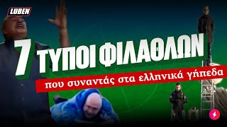 7 τύποι φιλάθλων που συναντάς στα ελληνικά γήπεδα  Luben TV [upl. by Hajed]