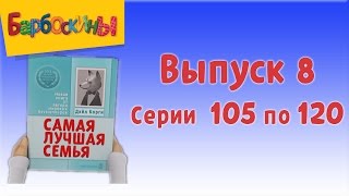 Барбоскины  Выпуск 8 новые серии [upl. by Ardaid591]