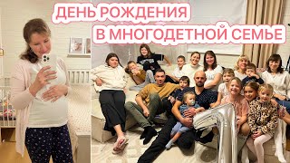 🥰СХОДИЛА НА УЗИ🤩ДЕНЬ РОЖДЕНИЯ В МНОГОДЕТНОЙ СЕМЬЕ [upl. by Odrautse]