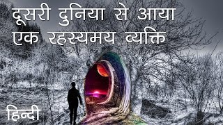 दूसरी दुनिया से आया एक रहस्यमय व्यक्ति  Man Experienced Another Earths Dimension  Part 2 in Hindi [upl. by Delbert]