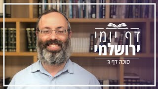 דף יומי תלמוד ירושלמי מסכת סוכה דף ג [upl. by Buehler]