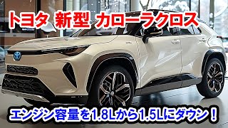 【衝撃】トヨタ 新型 カローラクロス フルモデルチェンジ日本発売！エンジン容量を18Lから15Lにダウン！ [upl. by Ahsenar]