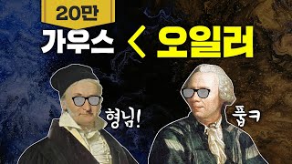 오일러 열전 18분  수학자 원탑 논란 끝 [upl. by Ellimak221]