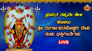 Sri Kateelu Durgaparameshwari Devotional Songs ಕಟೀಲು ದುರ್ಗಾಪರಮೇಶ್ವರಿ ಭಕ್ತಿಗೀತೆಗಳುTulu Nadu [upl. by Mattie]