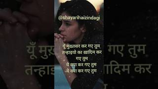 Tanhayia  ye kya kar gy tum trending shorts viralvideos youtubeshorts foryou emotionalshayari [upl. by Anile]