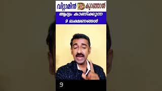 വിറ്റാമിൻ ഡി കുറഞ്ഞാൽ ആദ്യം കാണിക്കുന്ന 9 ലക്ഷണങ്ങൾ [upl. by Kingsly]