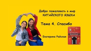 Тема 4 Спасибо quotДобро пожаловать в мир КИТАЙСКОГО ЯЗЫКА Екатерина Райская [upl. by Eidas]