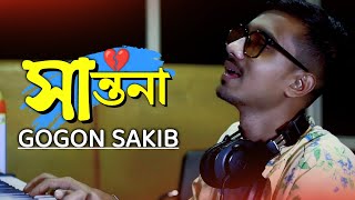 Santona💔সান্তনা GOGON SAKIB  New Sad Song 2021🔥 [upl. by Edahsalof]