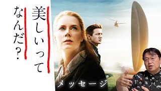 【UG 179】20170521 映画『メッセージ』解説 美しさの難しさと おすすめファーストコンタクトモノ [upl. by Lehcyar353]