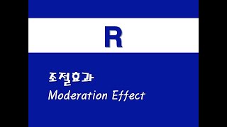 R을 활용한 기초회귀  7 조절효과Moderation Effect [upl. by Jansen]