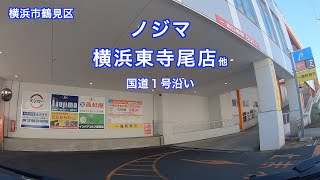 【駐車場＃226】ノジマ 横浜東寺尾店 駐車場 鶴見区 ノジマ スシロー 西松屋 国道１号 第二京浜 インドアゴルフ [upl. by Pendergast683]