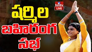 LIVE షర్మిల బహిరంగ సభ Palamaner  AP Congress Chief YS Sharmila  YS Shramila Reddy Public Meeting [upl. by Nanek]