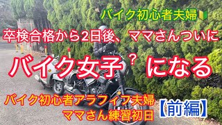 【前編】卒検合格から2日後、ついにママさんバイク公道デビュー【夫婦ツーリング】 [upl. by Nahsar]