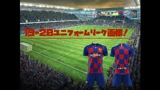 サッカー1920シーズンユニフォームリーク画像 [upl. by Aihsoj]