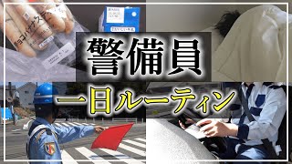 【20代男】警備員のリアルな一日ルーティン【配置確認から下番まで】 [upl. by Aikahc]