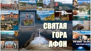 Паломничество на Святую Гору Афон  A pilgrimage to the Holy Mount Athos [upl. by Rheba]