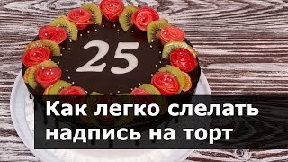 Простой способ сделать надпись на торте айсингом или шоколадом [upl. by Dreda]