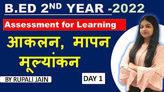 BED 2nd Year Classes 2022 Assessment for Learning आकलन  मापन  मूल्यांकन  BED EXAM Rupali Jain [upl. by Ilbert]