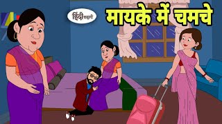 मायके में चमचे Hindi Kahani  Hindi moral stories  Moral stories  Hindi Cartoon  Shorts in hindi [upl. by Barncard]