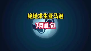 绝地求生亚马逊礼包白嫖教程。STEAM游戏单机游戏射击游戏 [upl. by Ellevart293]