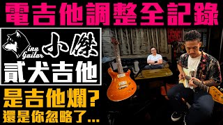 電吉他調整Setup全記錄 feat 貳犬吉他『小傑』｜是吉他爛？還是你沒好好調整它？｜小豬 x 808 Studio [upl. by Nathanoj636]