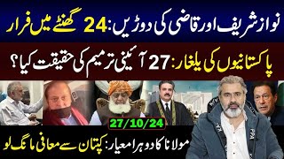 Reality of the 27th Constitutional Amendment  Maulanas Double Standard  Imran Riaz Khan Vlog [upl. by Haleemak660]