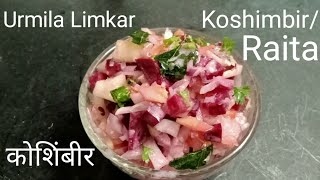 KoshimbirRaitasalad for biryani or pulav  कोशिंबीर Maharashtrian recipe [upl. by Hadeehuat637]