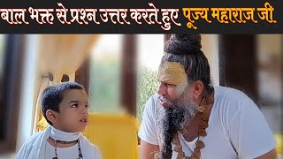 बाल भक्त से प्रश्न उत्तर करते हुए पूज्य महाराज श्री  Shri Hit Premanand Govind Sharan Ji Maharaj [upl. by Ahsinad682]