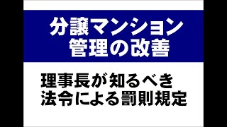 理事長が知るべき法令による罰則規定 区分所有法・消防法・個人情報保護法 [upl. by Elysha]