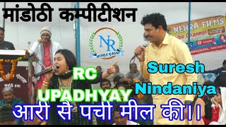 Aari Sae Parchi Mil Ki  Mandothi Compition  Suresh Nindaniya amp RC Upadhadhy  NEHRA RAGNI [upl. by Watkins356]