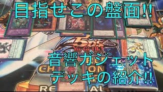 サイヤの遊戯王デッキ紹介 先行で制圧‼︎音響ガジェットデッキの紹介 [upl. by Khano]