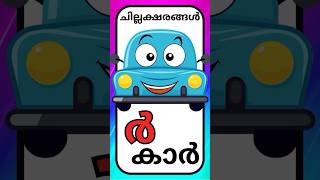 ചില്ലക്ഷരങ്ങൾchillaksharangal MalayalamLowercase letters Malayalam prinitmalayalam [upl. by Yrffoeg]