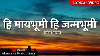 Hi may bhoomiLyrical  Marathi Bana Lyrics [upl. by Ahsirhcal507]